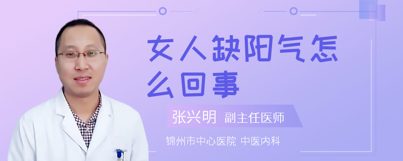 女人缺阳气怎么回事