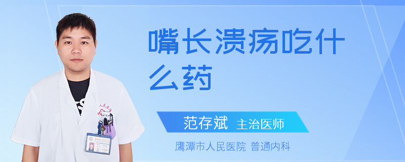 嘴长溃疡吃什么药