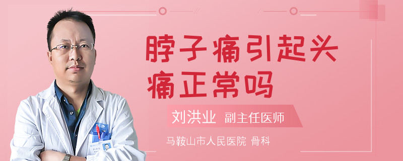 脖子痛引起头痛正常吗