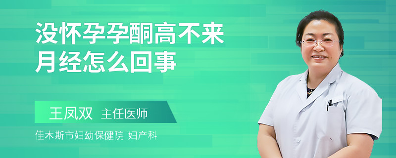 没怀孕孕酮高不来月经怎么回事