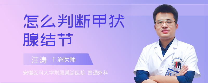 怎么判断甲状腺结节