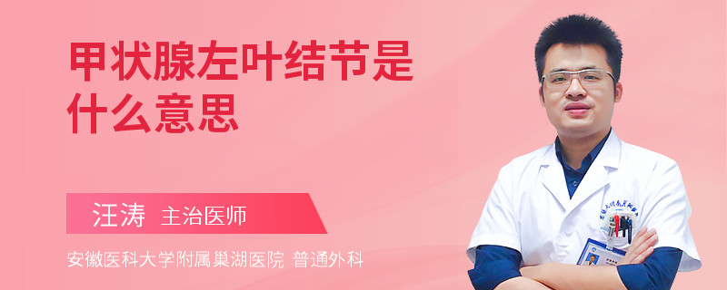 甲状腺左叶结节是什么意思