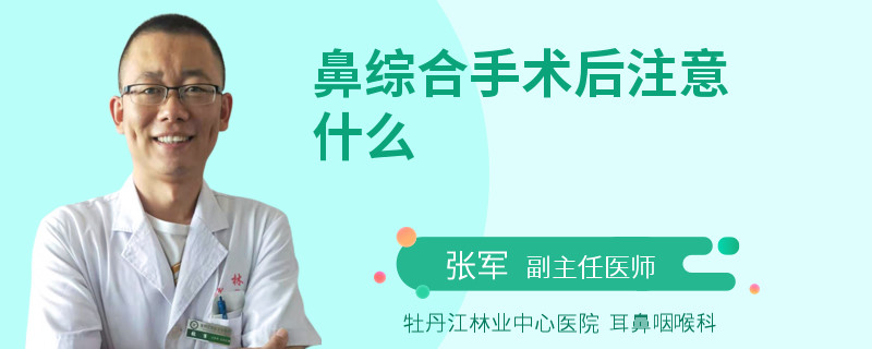 鼻综合手术后注意什么