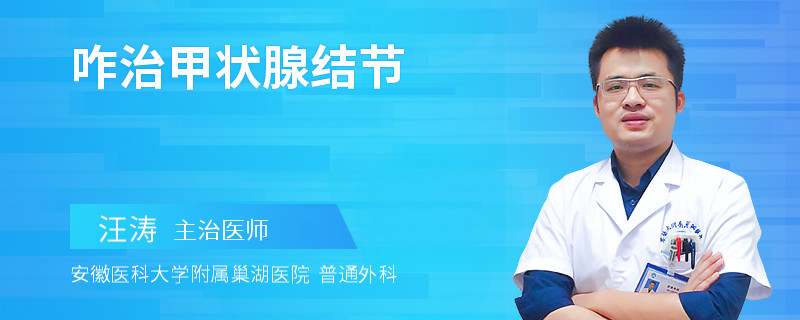 咋治甲状腺结节