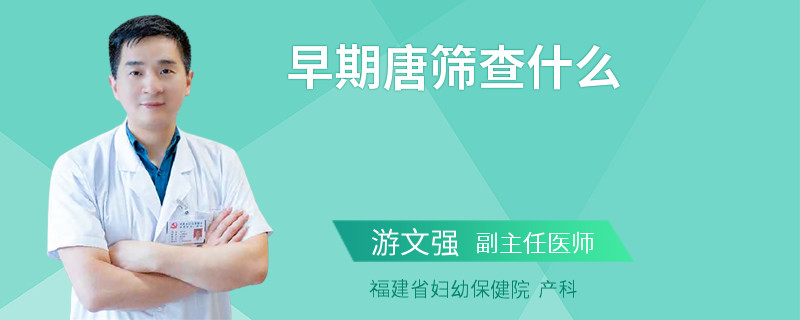 早期唐筛查什么