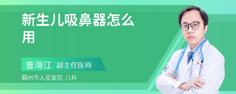 新生儿吸鼻器怎么用