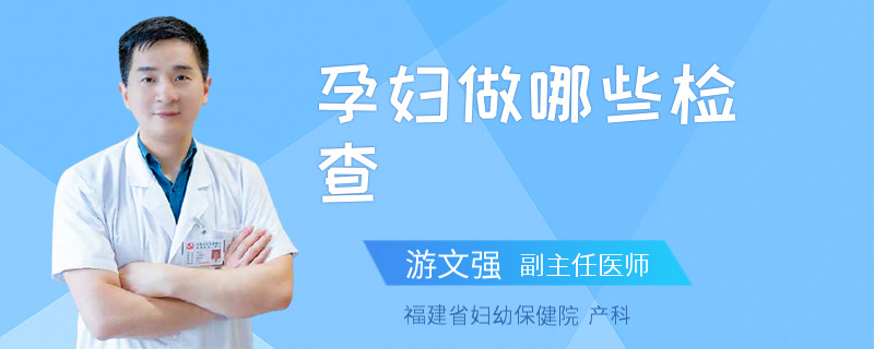 孕妇做哪些检查