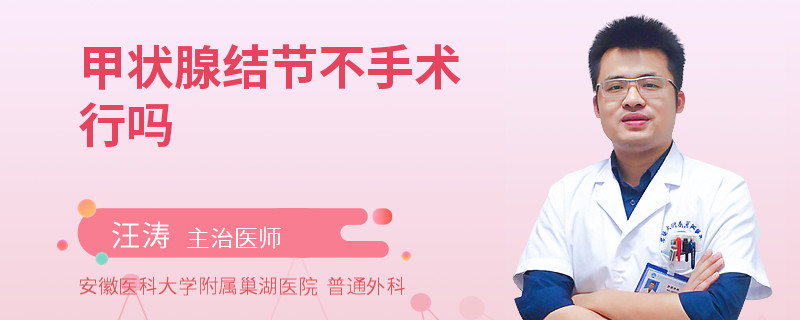 甲状腺结节不手术行吗