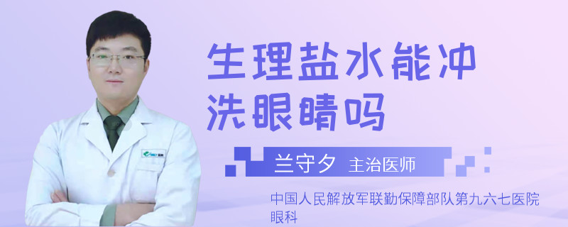 生理盐水能冲洗眼睛吗