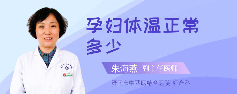 孕妇体温正常多少