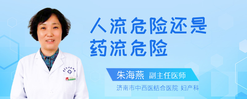 人流危险还是药流危险