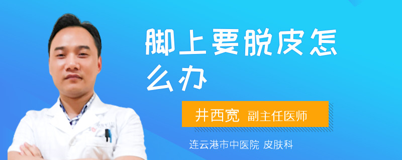 脚上要脱皮怎么办