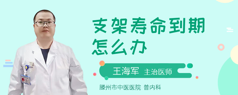 支架寿命到期怎么办