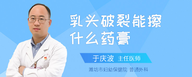 乳头破裂能擦什么药膏