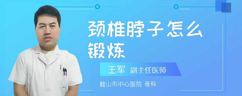 颈椎脖子怎么锻炼