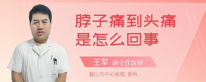 脖子痛到头痛是怎么回事