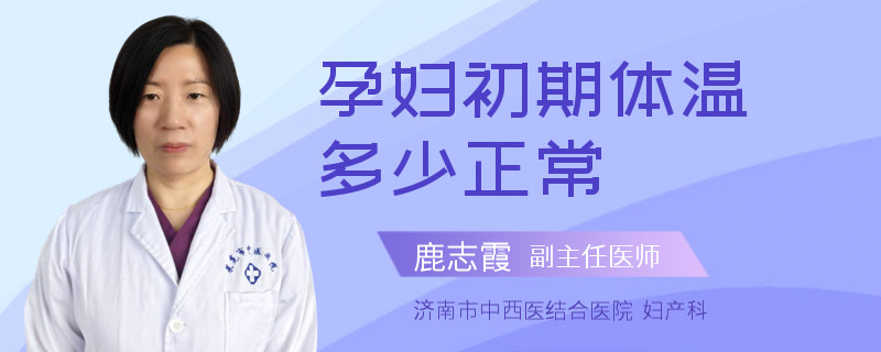 孕妇初期体温多少正常