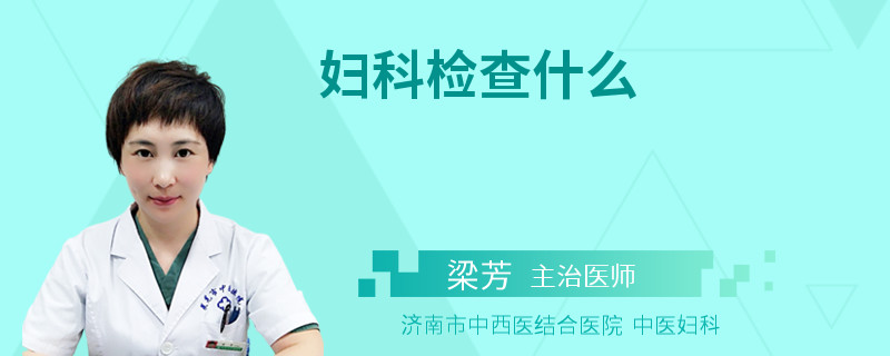 妇科检查什么