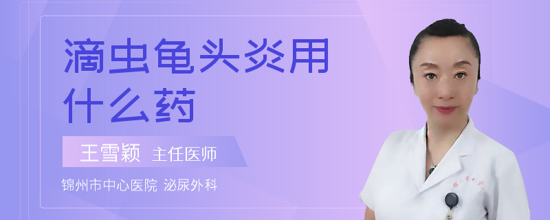 滴虫龟头炎用什么药