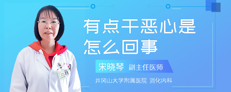 有点干恶心是怎么回事