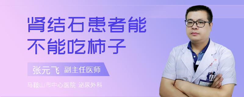 肾结石患者能不能吃柿子