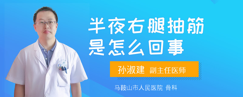 半夜右腿抽筋是怎么回事