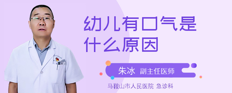 幼儿有口气是什么原因