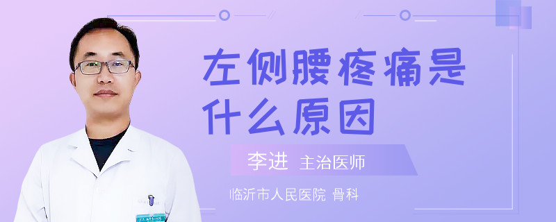 左侧腰疼痛是什么原因