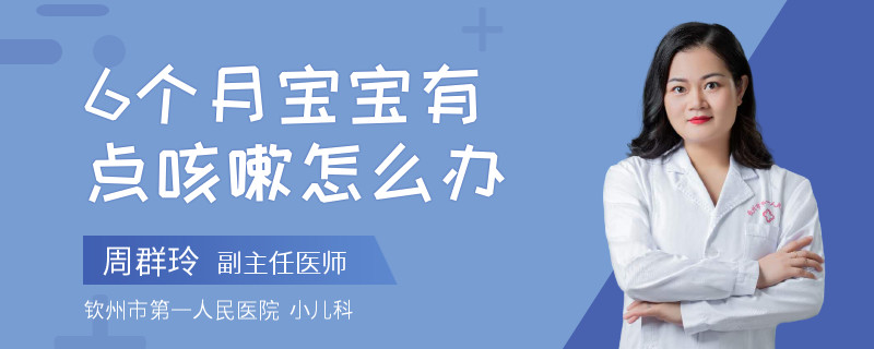 6个月宝宝有点咳嗽怎么办