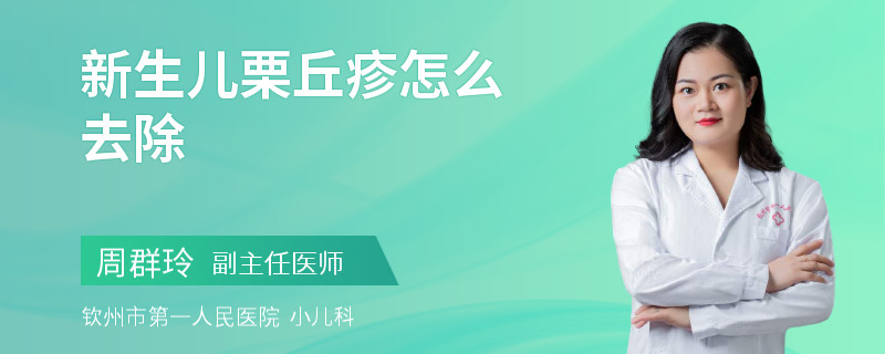 新生儿栗丘疹怎么去除