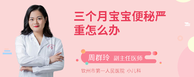 三个月宝宝便秘严重怎么办