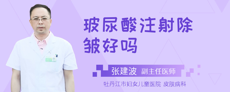 玻尿酸注射除皱好吗