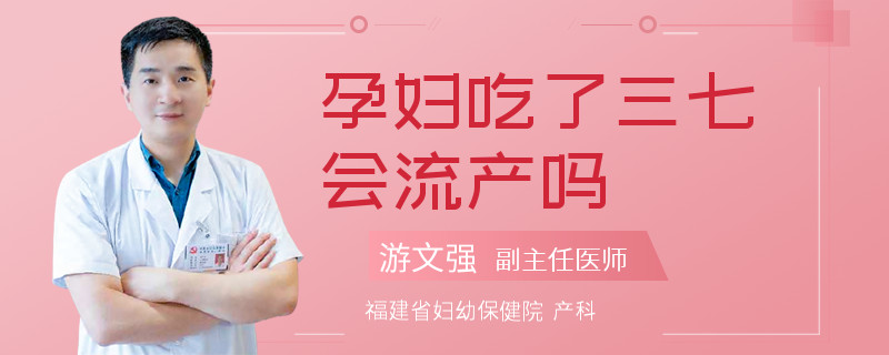 孕妇吃了三七会流产吗