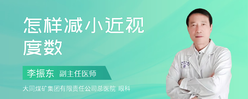 怎样减小近视度数