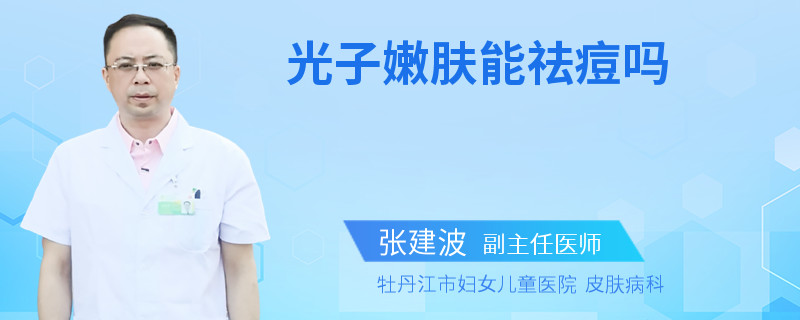 光子嫩肤能祛痘吗