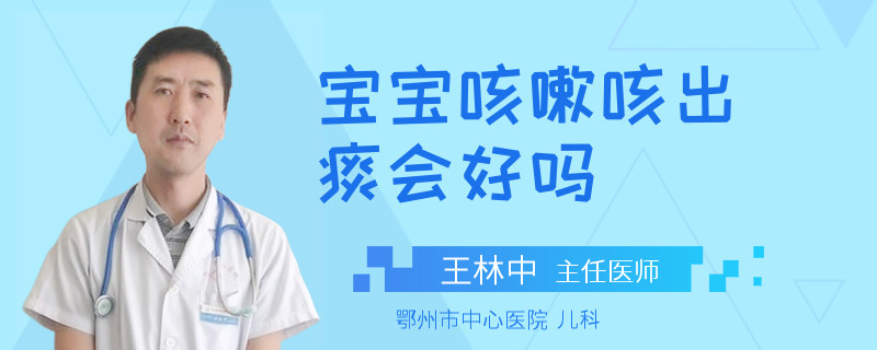 宝宝咳嗽咳出痰会好吗