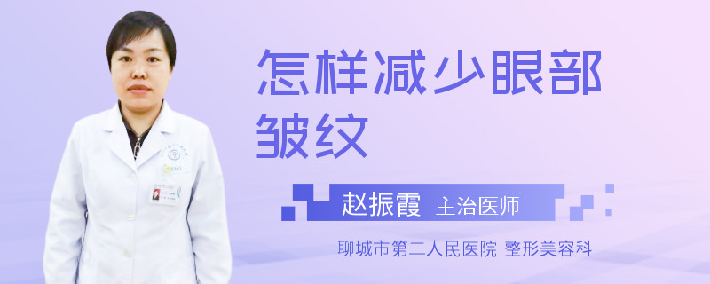 怎样减少眼部皱纹