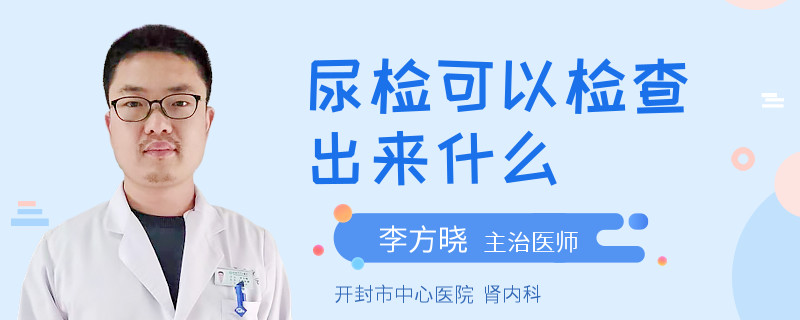 尿检可以检查出来什么