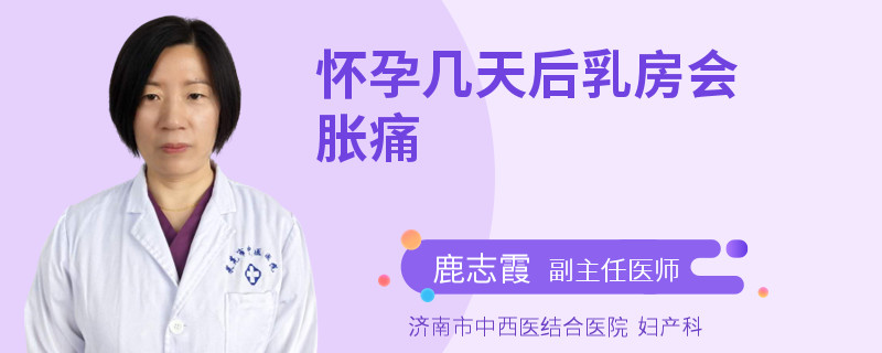 怀孕几天后乳房会胀痛