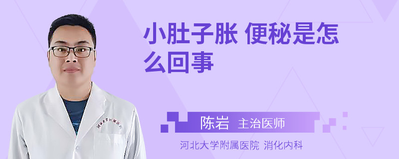 小肚子胀 便秘是怎么回事