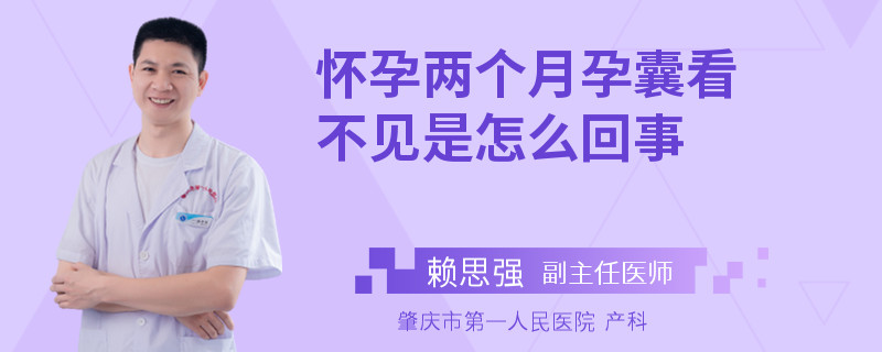 怀孕两个月孕囊看不见是怎么回事