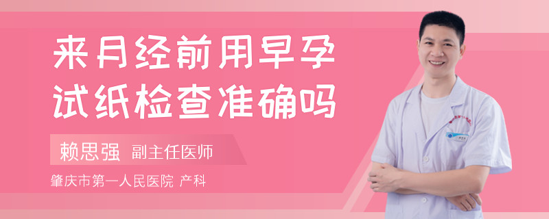 来月经前用早孕试纸检查准确吗