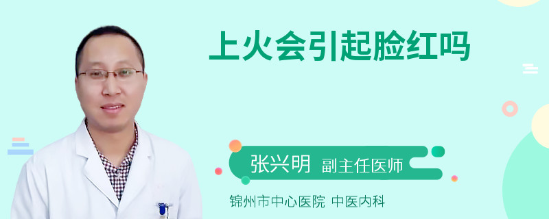 上火会引起脸红吗