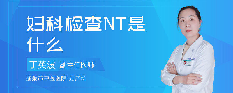 妇科检查NT是什么