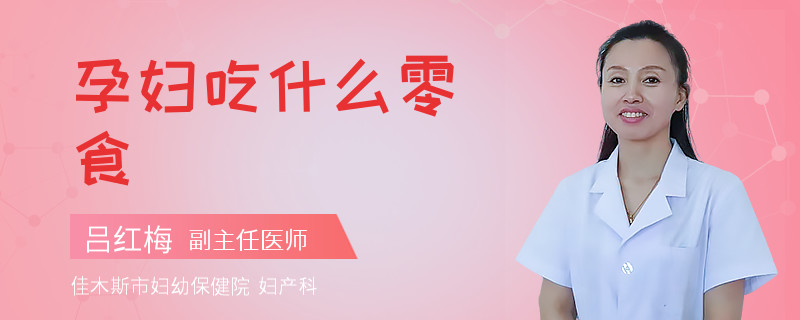 孕妇吃什么零食