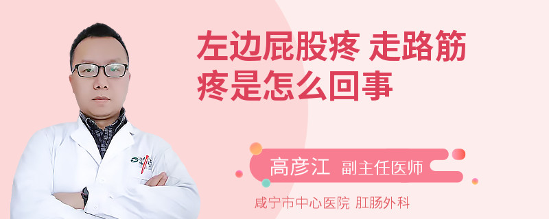 左边屁股疼 走路筋疼是怎么回事