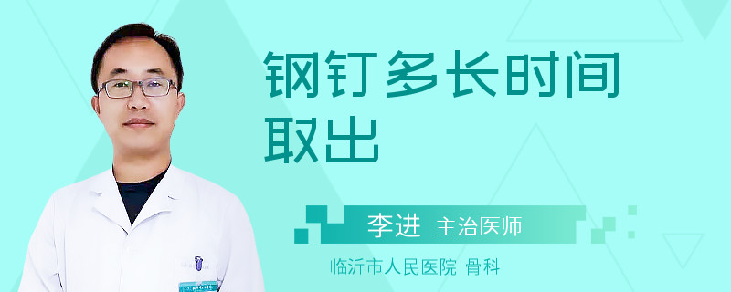 钢钉多长时间取出