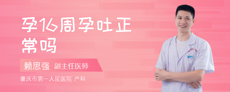 孕16周孕吐正常吗