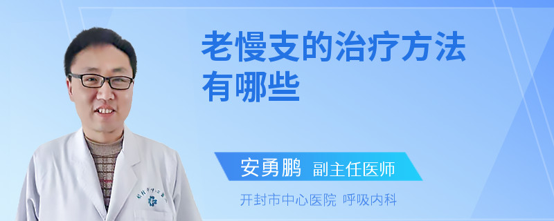 老慢支的治疗方法有哪些