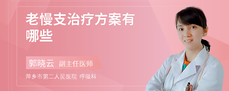 老慢支治疗方案有哪些
